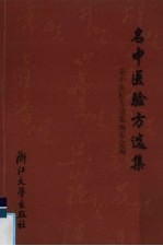 名中医验方<em>选集</em>
