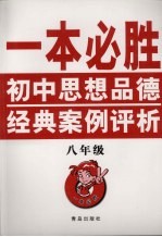 一本必胜  初中思想品德经典案例评析  （八年级）