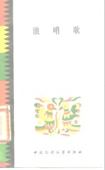 浪哨歌  布依族情歌