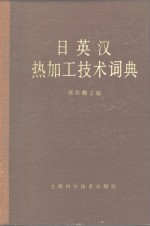 日英汉热加工技术词典