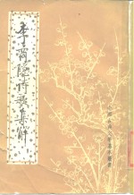 李商隐诗歌集解  第3册