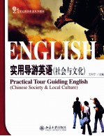实用导游英语  社会与文化