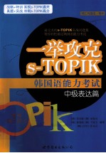 一举攻克s-TOPIK<em>韩</em>国语能力考试  中级表达篇  词汇与语法·写作
