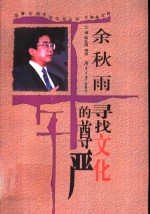 余秋雨：录找<em>文化</em>的尊严  <em>第</em><em>2</em><em>版</em>
