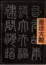 赵孟俯<em>墨迹</em><em>大观</em>  上