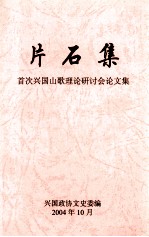 片石集  首次兴国山歌理论研讨会论文集