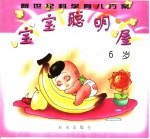 新世纪科学育儿方案  <em>宝宝</em><em>聪明</em><em>屋</em>6<em>岁</em>
