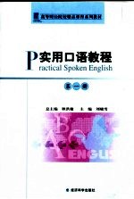 实用<em>口语</em><em>教程</em>  第1册