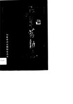 如皋劳动<em>志</em>