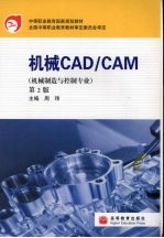 机械CAD/CAM  机械制造与控制专业