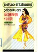 配套<em>时装</em>100款