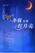 冬夜有枚红月亮