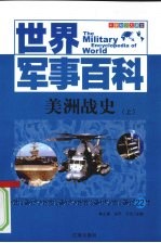 美洲战史  上