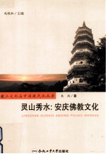 灵山秀水  安庆佛教文化