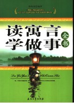 读寓言学<em>做事</em>全书
