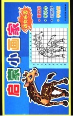 启蒙小画家  动物<em>乐园</em>