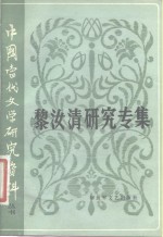 <em>中国</em><em>当代</em><em>文学</em><em>研究</em>资料  黎汝清<em>研究</em>专集