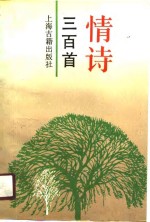 情诗<em>三</em><em>百首</em>
