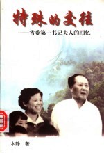 特殊的交往  省委<em>第</em>一书记<em>夫人</em>的回忆