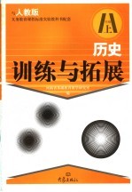 历史训练与拓展  八年级  上