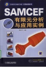 SAMCEF  有限元分析与应用实例