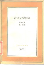 六说文学批评