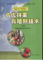 名优林果栽培新技术  八年级