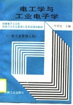 <em>电<em>工学</em></em>与工业<em>电子</em>学