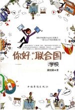 你好，“联合国”  就读于国际学校
