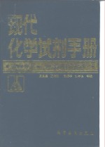 现代化学<em>试剂</em><em>手册</em>  第6分册  仪器分析<em>试剂</em>