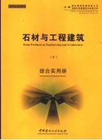 石材与工程建筑  4  综合实用册  中英文本