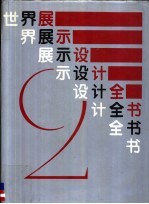 世界展示设计全书  2