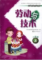 劳动与技术  八年级  上
