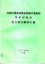 全国江湖水库渔业资源<em>开发</em><em>利用</em>学术讨论会论文报告摘要汇编