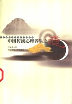 中国传统心理养生之道