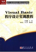 <em>Visual</em> <em>Basic</em><em><em>程序</em><em>设计</em></em><em>实训</em><em>教程</em>