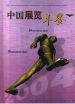 中国展览年鉴  2004