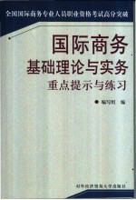 国际商务基础理论<em>与</em>实务重点提示<em>与</em>练习