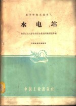 水电站