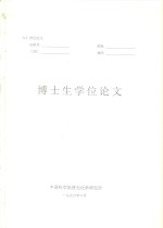 博士生学位论文  分子内远距离能量传递和电子转移的研究