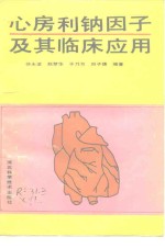心房利钠因子及其临床应用