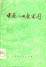 中原儿女展宏图  河南民兵学大寨先进单位事迹选<em>编</em>