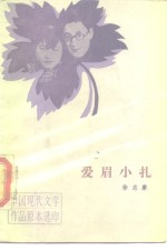 爱眉小扎