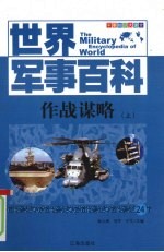 作战谋略  上
