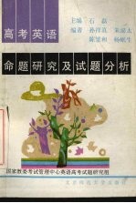高考英语命题研究及试题分析