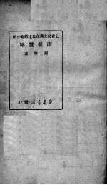 <em>社会</em>民主党在民主革命中的两个策略