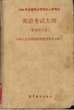 1996年全国硕士<em>研究</em>生入学考试英语考试大纲  非英语专业