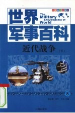 近代战争  下
