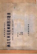画法几何及机械制图习题集  上