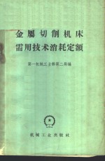 金属切削机床需用技术消耗定额